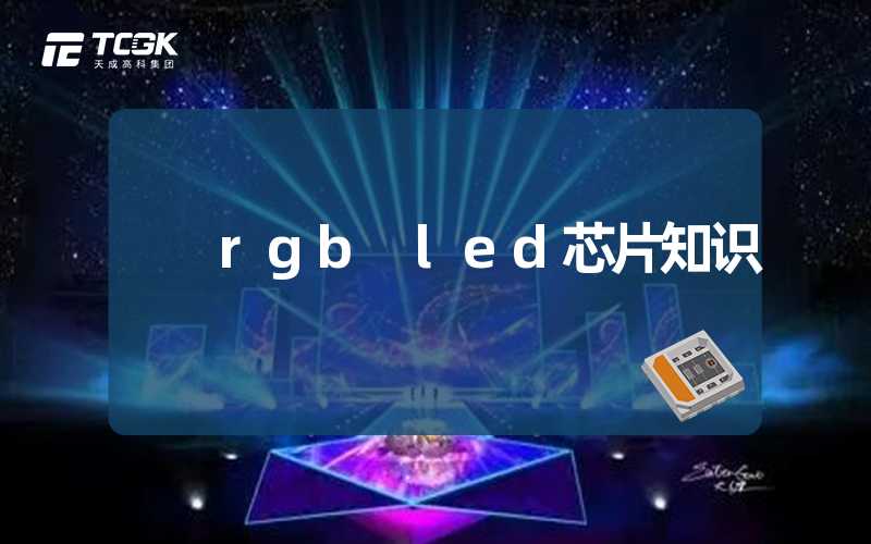 rgb led芯片知识